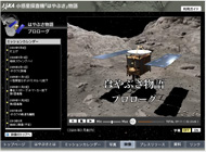JAXA小惑星探査機「はやぶさ」物語